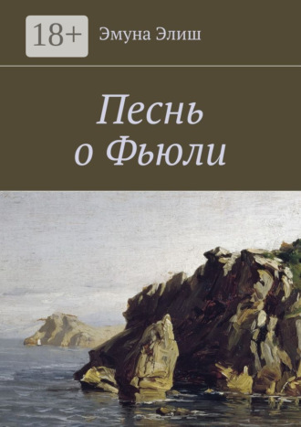 Песнь о Фьюли. Fjylarkvida. Эмуна Элиш