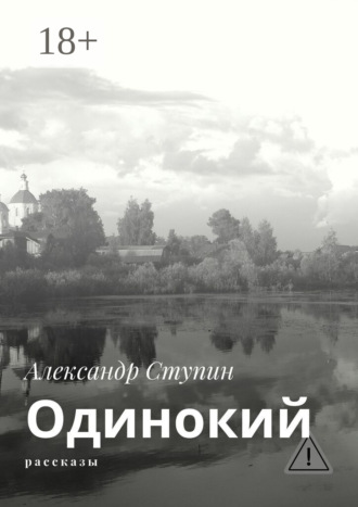 Одинокий. Рассказы. Александр Ступин