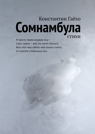 Константин Гаёхо. Сомнамбула. Стихи