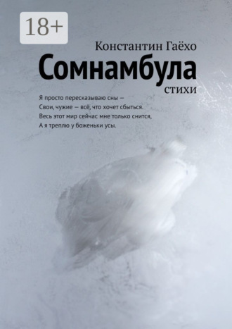 Сомнамбула. Стихи. Константин Гаёхо