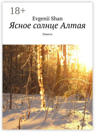 Evgenii Shan. Ясное солнце Алтая. Повесть