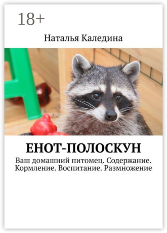 Енот-полоскун. Ваш домашний питомец. Содержание. Кормление. Воспитание. Размножение. Наталья Каледина
