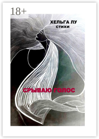 Срываю голос. Хельга Лу