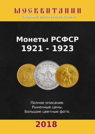 Павел Калупин. Монеты РСФСР, 1921—1923