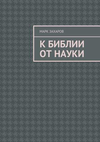 Марк Михайлович Захаров. К Библии от науки