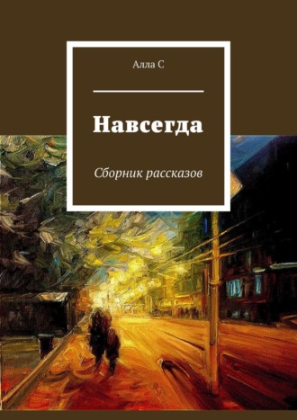 Алла С. Навсегда. Сборник рассказов