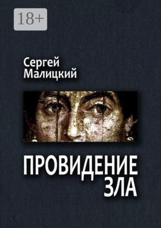 Провидение зла. Камни Митуту. Книга первая. 