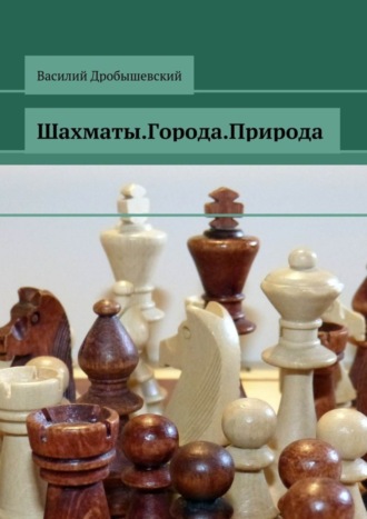 Шахматы. Города. Природа. 