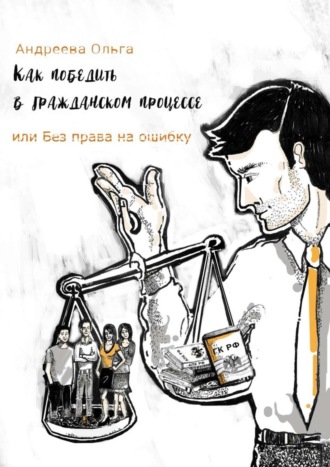 Ольга Борисовна Андреева. Как победить в гражданском процессе, или Без права на ошибку