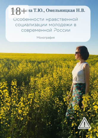 Татьяна Юрьевна Кирилина. Особенности нравственной социализации молодежи в современной России. Монография