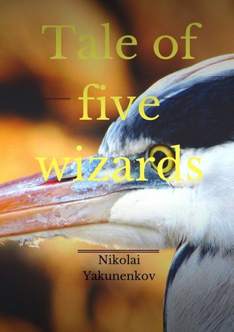 Nikolai Yakunenkov. Tale of five wizards