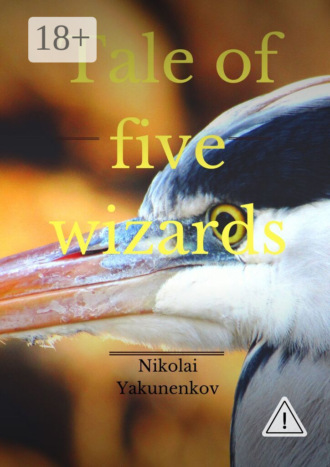 Tale of five wizards. Nikolai Yakunenkov