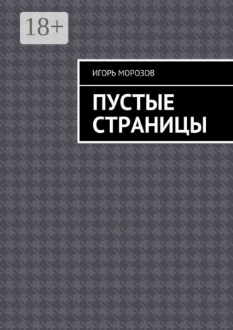 Игорь Морозов. Пустые страницы