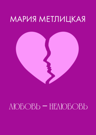 Мария Метлицкая. Любовь – нелюбовь.