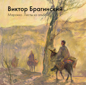 Марокко. Листы из альбома. В. Э. Брагинский