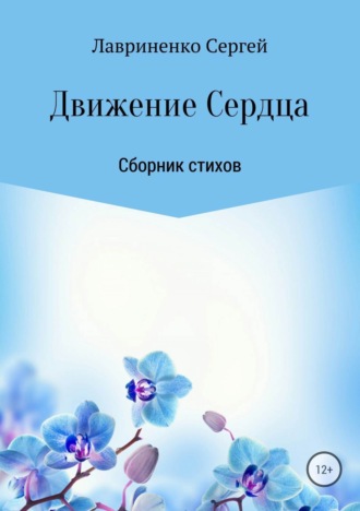 Движение Сердца. Сергей Александрович Лавриненко