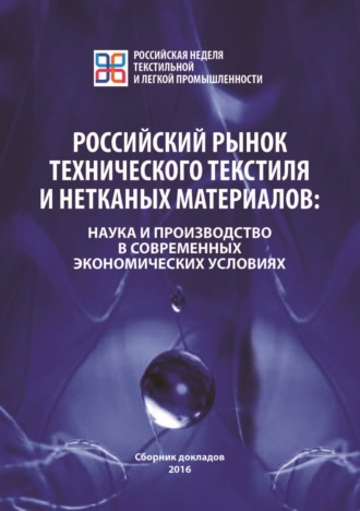 Российский рынок технического текстиля и нетканых материалов. Наука и производство в современных экономических условиях. Сборник статей