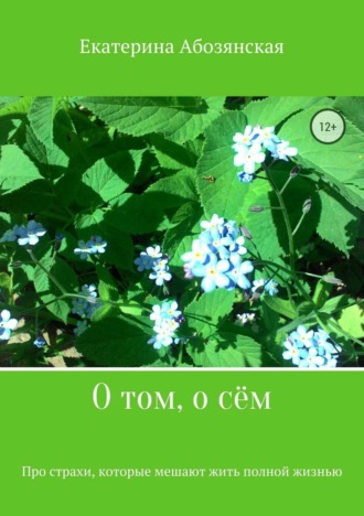 О том, о сём. 