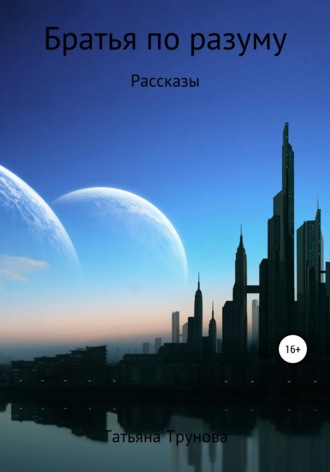 Братья по разуму. Сборник рассказов. 
