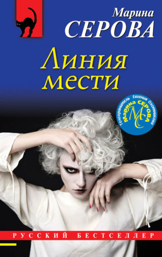 Марина Серова. Линия мести