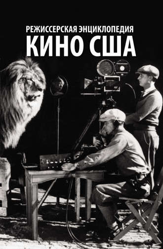 Режиссерская энциклопедия. Кино США. Коллектив авторов