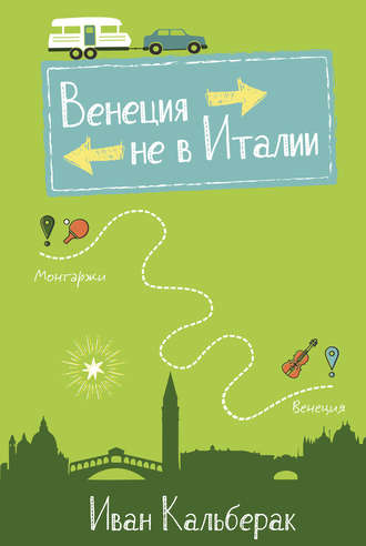 Венеция не в Италии. Иван Кальберак
