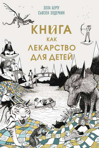 Сьюзен Элдеркин. Книга как лекарство для детей