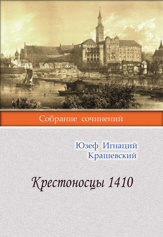 Юзеф Игнаций Крашевский. Крестоносцы 1410
