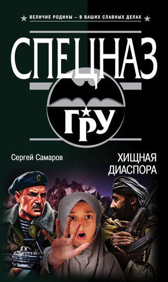 Сергей Самаров. Хищная диаспора