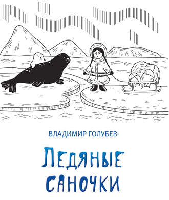 Владимир Голубев. Ледяные саночки (сборник)