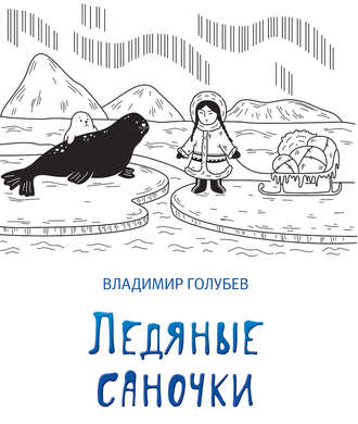 Ледяные саночки (сборник). 