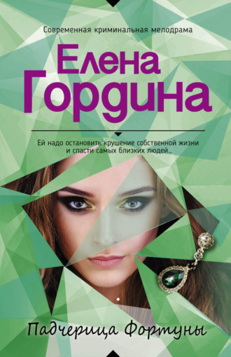 Елена Гордина. Падчерица Фортуны