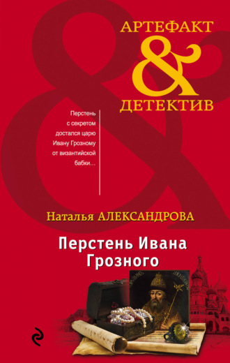 Перстень Ивана Грозного. 