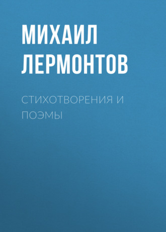 Стихотворения и поэмы. 