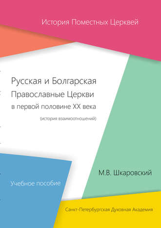 М. В. Шкаровский. Русская и Болгарская Православные Церкви в первой половине XX века. История взаимоотношений