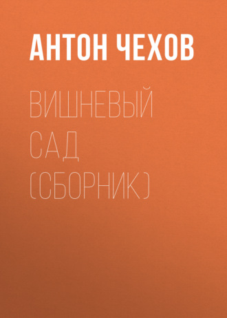 Вишневый сад (сборник). 