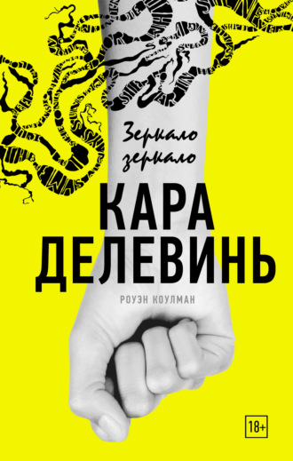 Зеркало, зеркало. Кара Делевинь