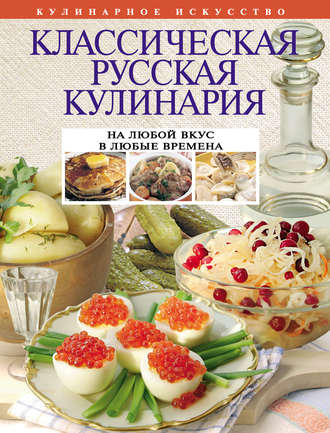 Группа авторов. Классическая русская кулинария