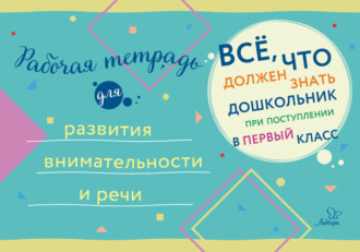 Рабочая тетрадь для развития внимательности и речи. Коллектив авторов