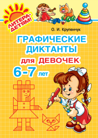 О. И. Крупенчук. Графические диктанты для девочек 6-7 лет
