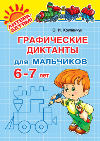 Графические диктанты для мальчиков 6-7 лет. 