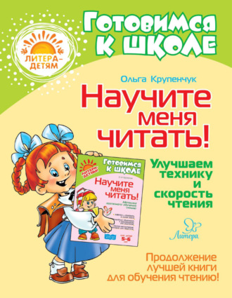 Научите меня читать! Улучшаем технику и скорость чтения. 