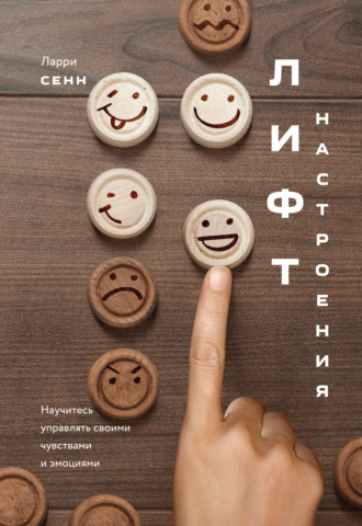 Лифт настроения. Научитесь управлять своими чувствами и эмоциями. Ларри Сенн