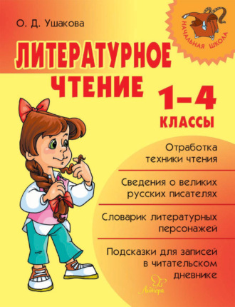 О. Д. Ушакова. Литературное чтение. 1-4 классы