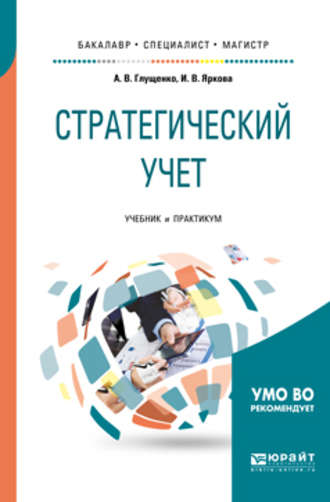 Илона Валерьевна Яркова. Стратегический учет. Учебник и практикум для бакалавриата, специалитета и магистратуры