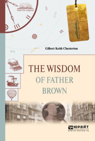 Гилберт Кит Честертон. The secret of father brown. Тайна отца брауна