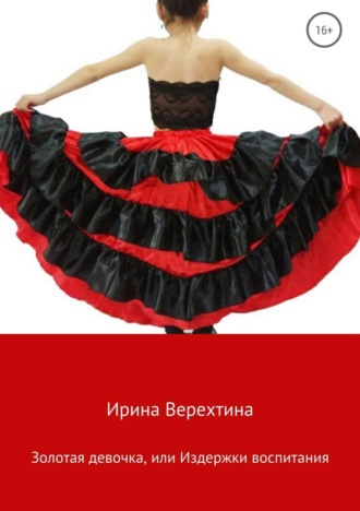Золотая девочка, или Издержки воспитания. 