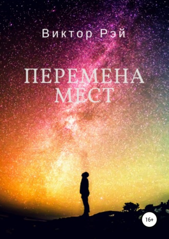 Перемена мест. Виктор Рэй
