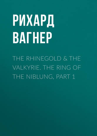 Рихард Вагнер. The Rhinegold & The Valkyrie. The Ring of the Niblung, part 1