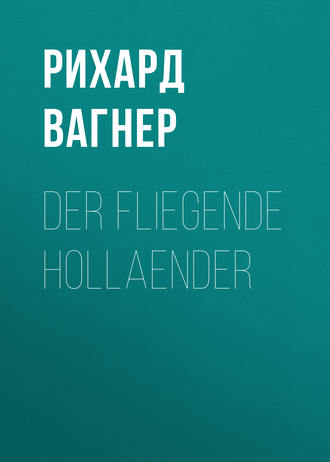 Рихард Вагнер. Der Fliegende Hollaender